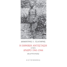 Η ΕΘΝΙΚΗ ΑΝΤΙΣΤΑΣΗ ΣΤΗΝ ΑΝΔΡΟ 1941-1944:ΜΑΡΤΥΡΙΕΣ                                                   